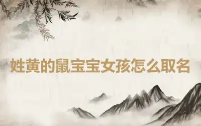 姓黄的鼠宝宝女孩怎么取名