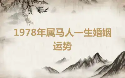 1978年属马人一生婚姻运势