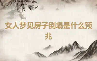 女人梦见房子倒塌是什么预兆
