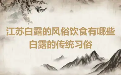 江苏白露的风俗饮食有哪些 白露的传统习俗