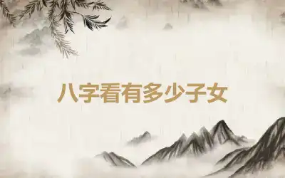 八字看有多少子女