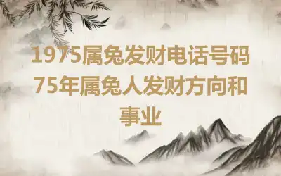 1975属兔发财电话号码 75年属兔人发财方向和事业