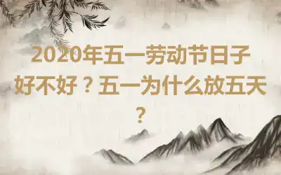2020年五一劳动节日子好不好？五一为什么放五天？