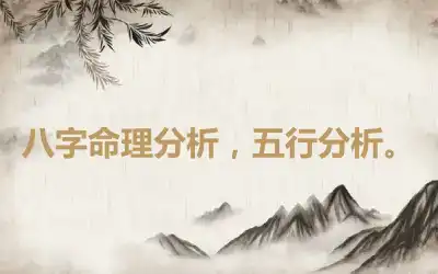 八字命理分析，五行分析。