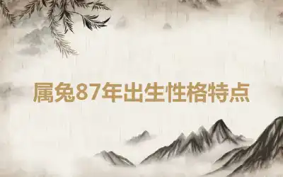 属兔87年出生性格特点