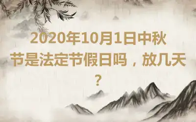 2020年10月1日中秋节是法定节假日吗，放几天？
