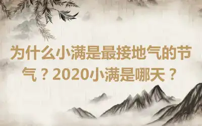 为什么小满是最接地气的节气？2020小满是哪天？