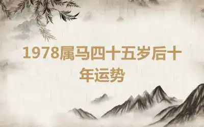 1978属马四十五岁后十年运势