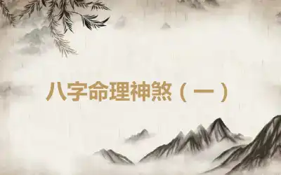 八字命理神煞（一）