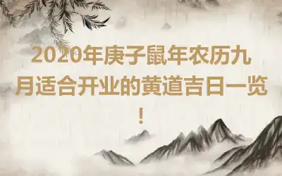 2020年庚子鼠年农历九月适合开业的黄道吉日一览！