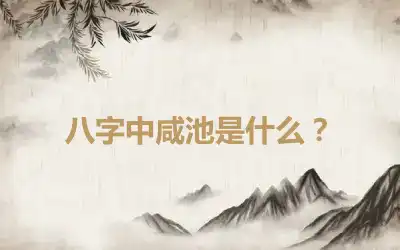 八字中咸池是什么？