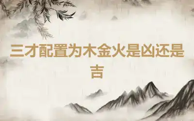 三才配置为木金火是凶还是吉