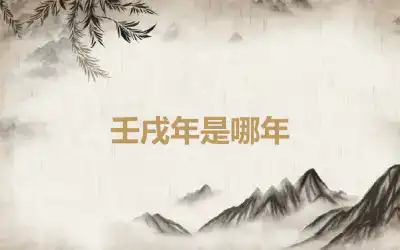 壬戌年是哪年