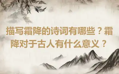 描写霜降的诗词有哪些？霜降对于古人有什么意义？