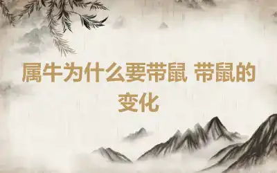 属牛为什么要带鼠 带鼠的变化