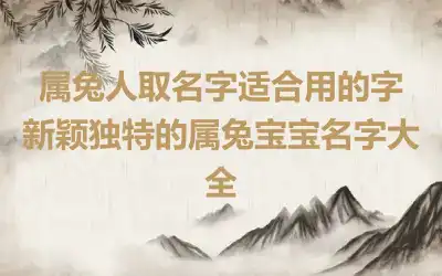 属兔人取名字适合用的字 新颖独特的属兔宝宝名字大全