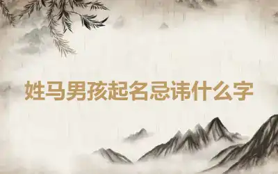 姓马男孩起名忌讳什么字