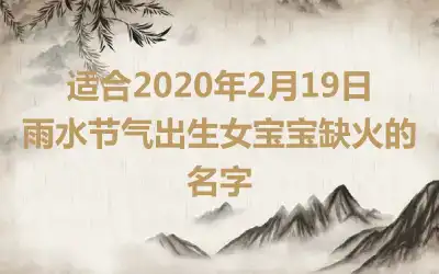 适合2020年2月19日雨水节气出生女宝宝缺火的名字