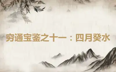 穷通宝鉴之十一：四月癸水