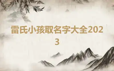 雷氏小孩取名字大全2023