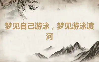 梦见自己游泳，梦见游泳渡河