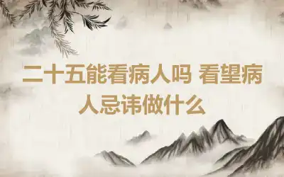 二十五能看病人吗 看望病人忌讳做什么