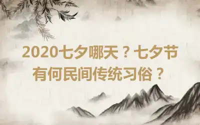 2020七夕哪天?七夕节有何民间传统习俗?