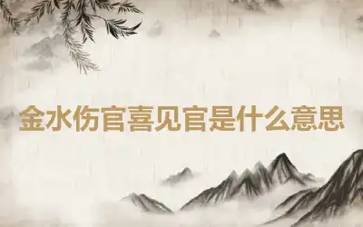 金水伤官喜见官是什么意思