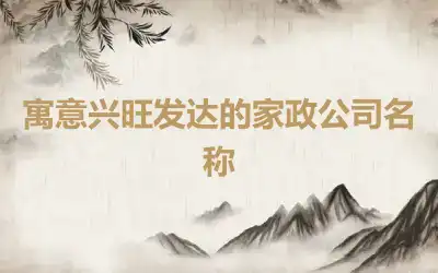 寓意兴旺发达的家政公司名称