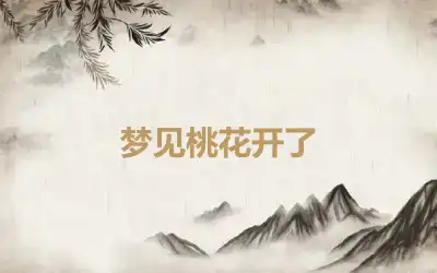 梦见桃花开了