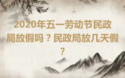2020年五一劳动节民政局放假吗？民政局放几天假？