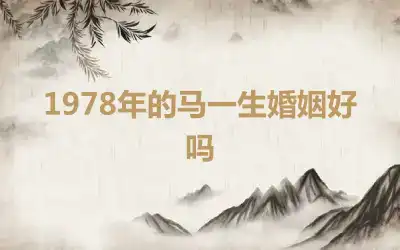 1978年的马一生婚姻好吗