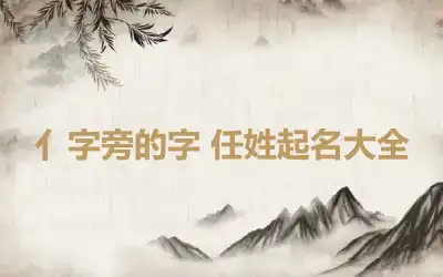 亻字旁的字 任姓起名大全