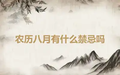 农历八月有什么禁忌吗