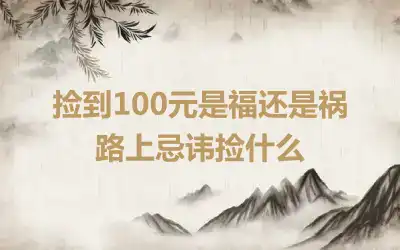 捡到100元是福还是祸 路上忌讳捡什么