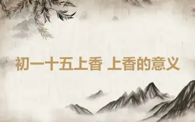 初一十五上香 上香的意义