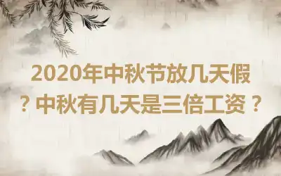 2020年中秋节放几天假？中秋有几天是三倍工资？