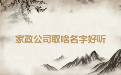 家政公司取啥名字好听