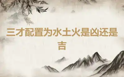 三才配置为水土火是凶还是吉
