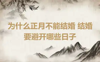 为什么正月不能结婚 结婚要避开哪些日子