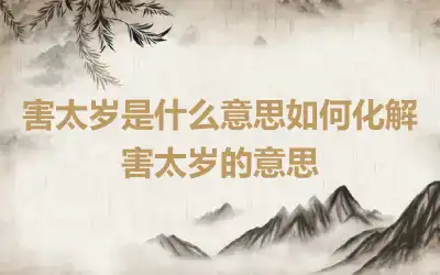 害太岁是什么意思如何化解 害太岁的意思