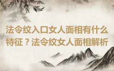 法令纹入口女人面相有什么特征？法令纹女人面相解析
