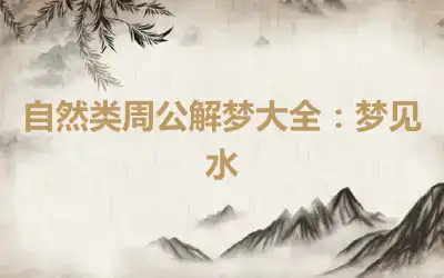 自然类周公解梦大全：梦见水