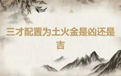 三才配置为土火金是凶还是吉