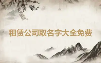 租赁公司取名字大全免费