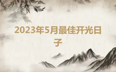 2023年5月最佳开光日子