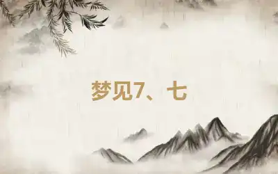 梦见7、七
