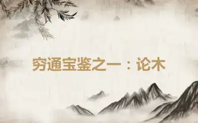 穷通宝鉴之一：论木
