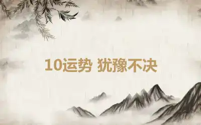 10运势 犹豫不决