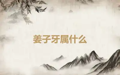 姜子牙属什么